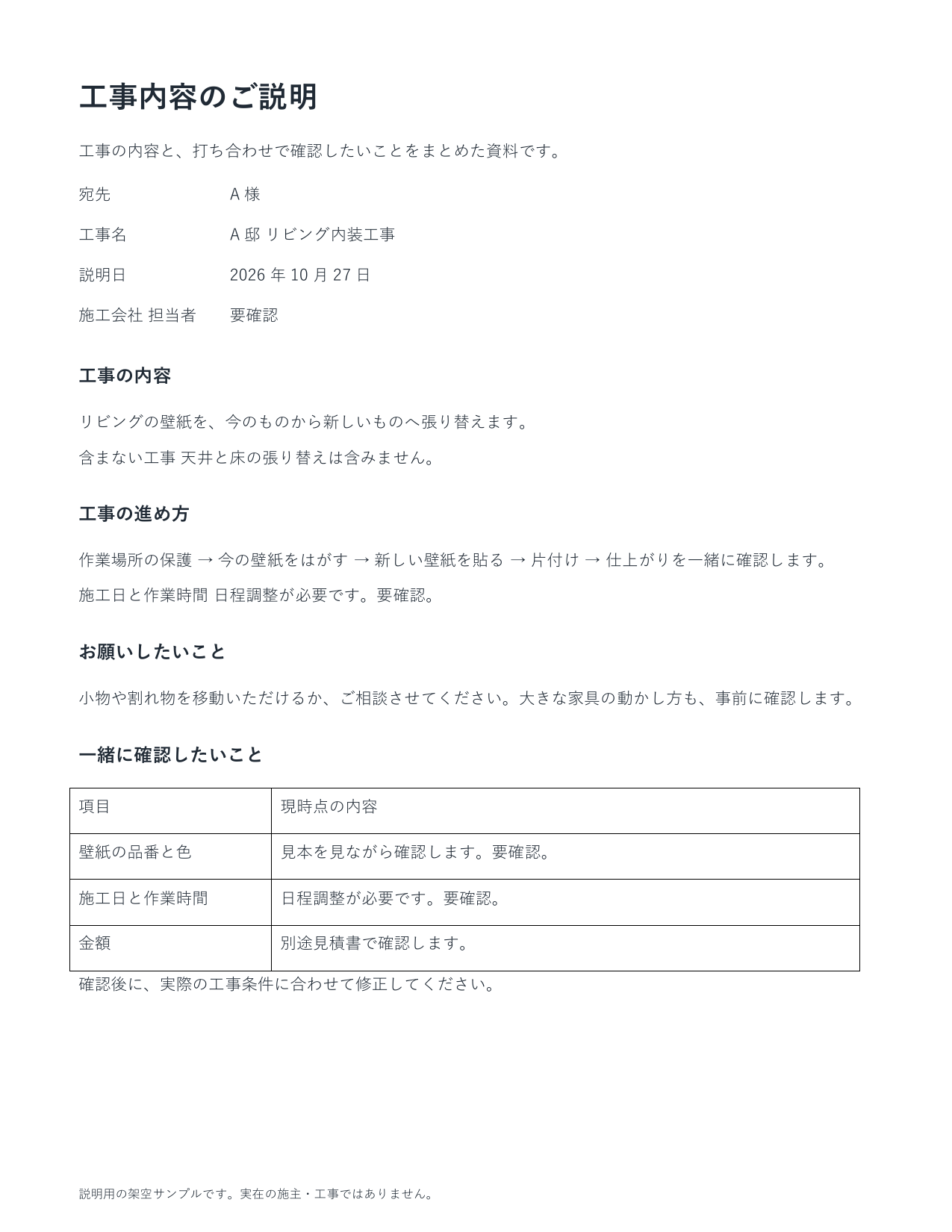 同じひな形にA邸の工事内容を入れた完成見本。壁紙の張り替え、対象外の天井と床、未確定の日程を要確認として説明