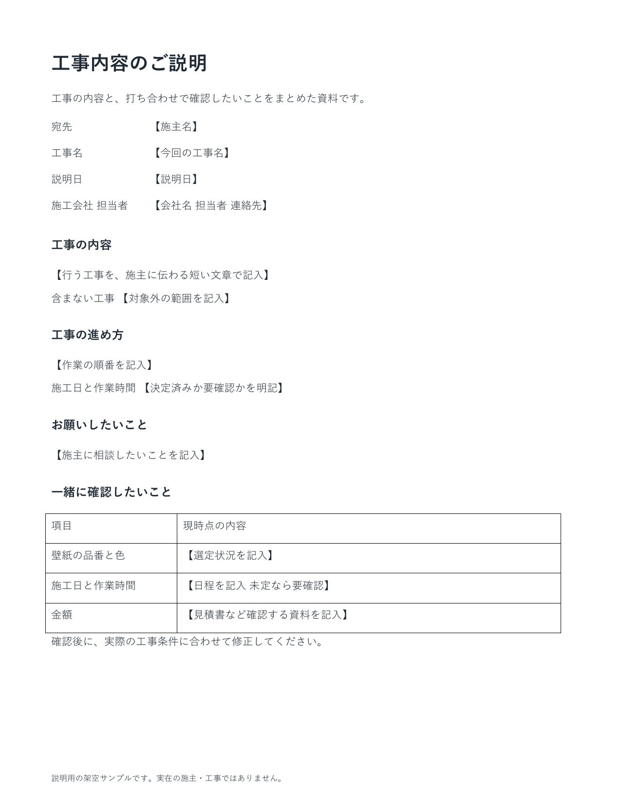 工事内容のご説明のひな形。宛先と会社欄、工事の内容・進め方・お願い・確認事項の4つの見出しが並ぶ