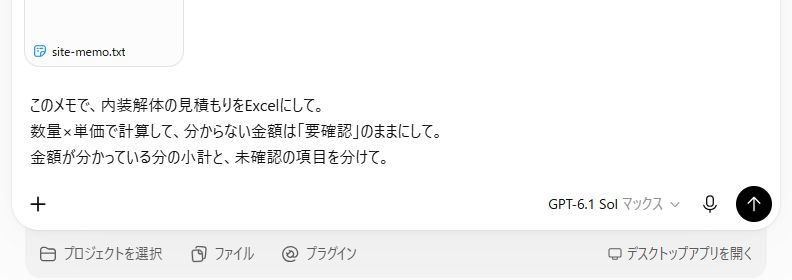 ChatGPT Workに現場メモを添付し、数量と単価でExcelの解体見積もりを作るよう3行で依頼した実際の画面