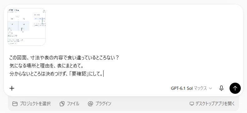 ChatGPTに図面を添付し、寸法や表に食い違いがないか、場所と理由を表にしてほしいと依頼する実際の画面