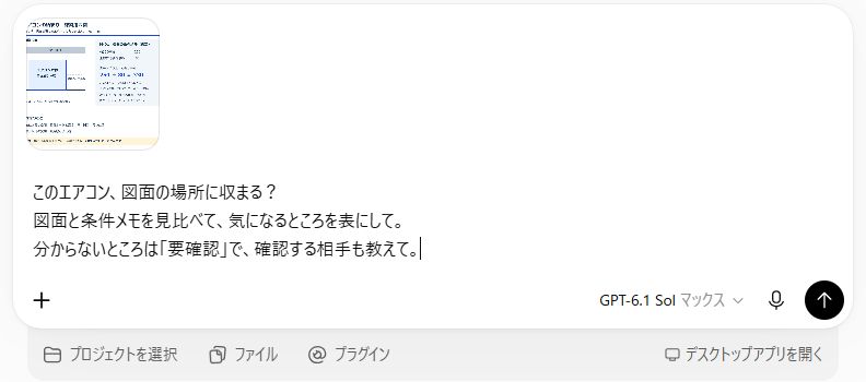 ChatGPT Workに練習用の断面図を添付し、収まるか、気になるところと確認先を表にするよう3行で依頼した実際の画面