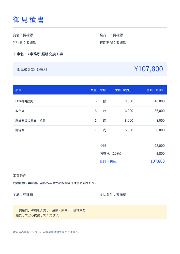 見積書の完成イメージ。小計98,000円、税額9,800円、合計107,800円