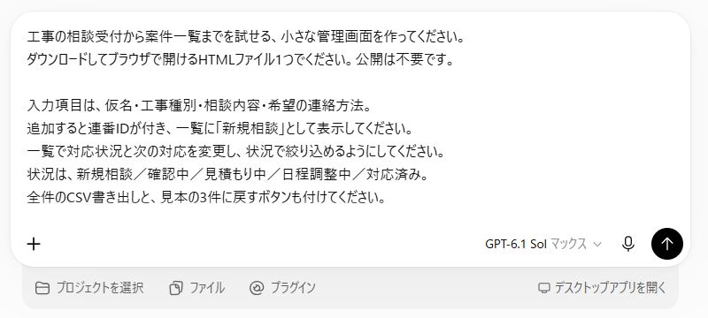 ChatGPT Workに相談受付と案件一覧の練習用HTMLファイルを作るよう依頼する実際の入力画面
