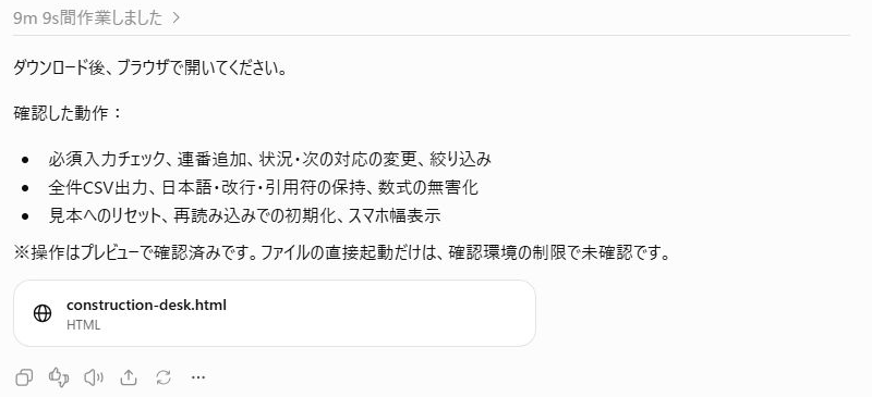 ChatGPT Workの実際の完成回答。確認した機能と、construction-desk.htmlのファイルが表示されている