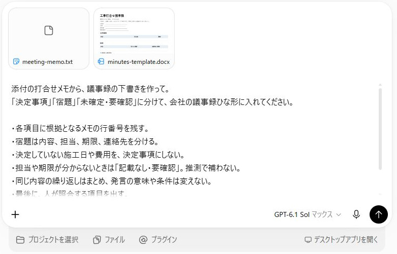 ChatGPT Workにmeeting-memo.txtとminutes-template.docxを添付し、決定事項・宿題・未確定に分け、根拠の行番号を残すよう入力した実際の画面