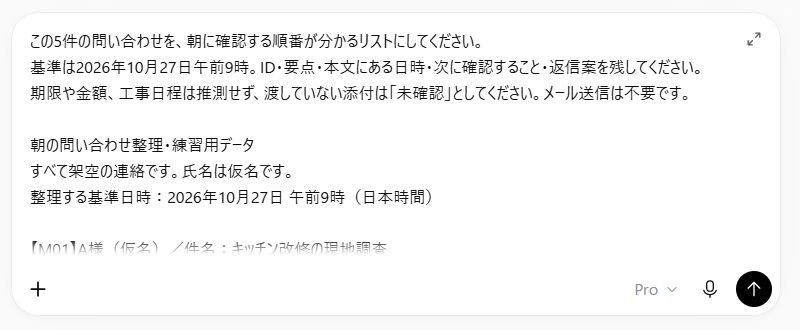 ChatGPTに朝の確認順と要点・日時・次の確認・返信案を依頼する実際の入力画面