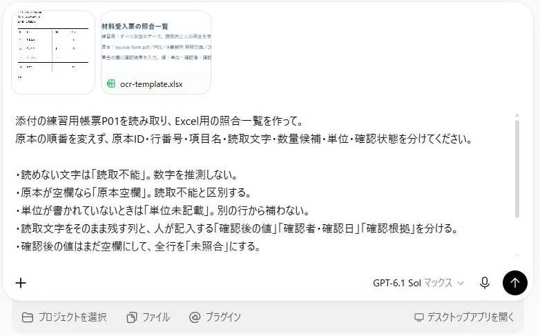 ChatGPT Workに材料受入票P01の画像とocr-template.xlsxを添付し、読取不能・原本空欄・単位未記載を区別し、確認後の値を空欄にするよう入力した実際の画面