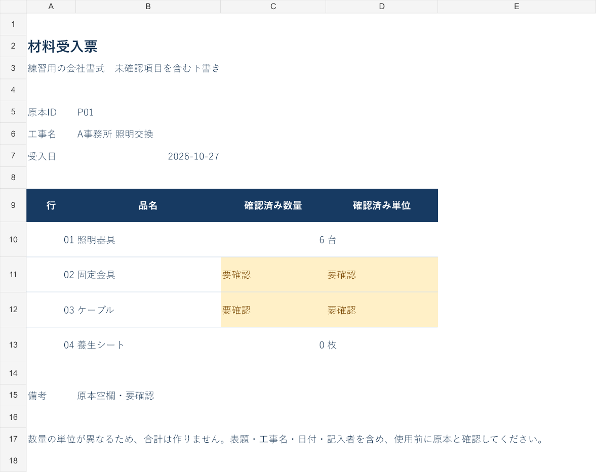 架空の材料受入票の会社帳票シート。照明器具6台と養生シート0枚は確認済み。読取不能の数量、単位未記載、原本空欄は要確認として残している