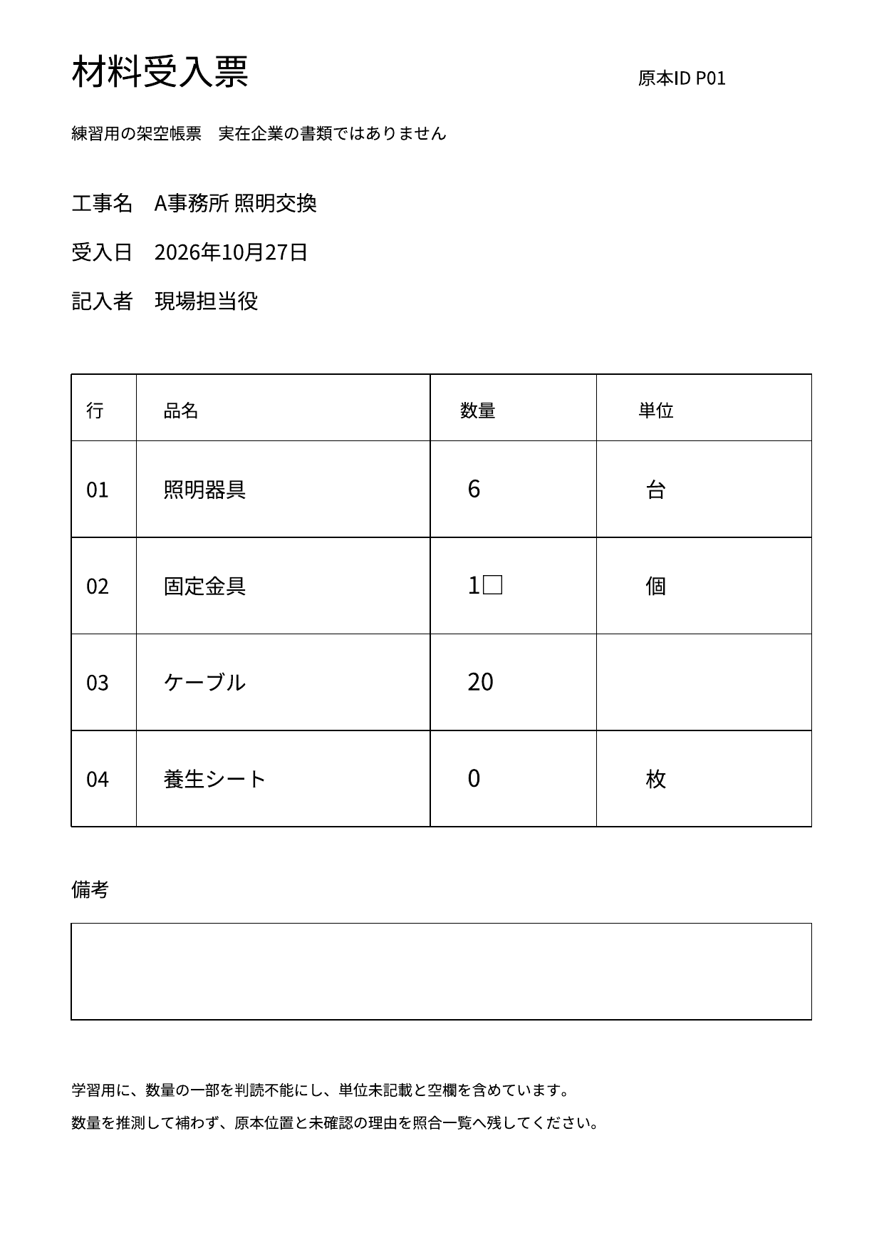 練習用の架空の材料受入票P01。照明器具6台、固定金具の数量の一部は判読できず、ケーブル20には単位がなく、養生シート0枚と空欄の備考がある
