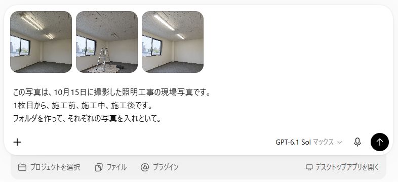 ChatGPT Workに写真3枚を添付し、10月15日の照明工事、1枚目から施工前・施工中・施工後、フォルダを作って写真を入れといて、と3行で入力した実際の画面