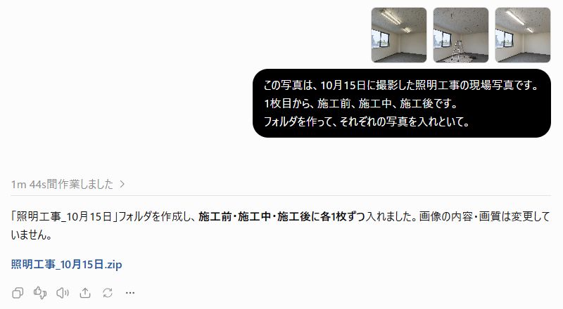 短い依頼に対し、ChatGPTが施工前・施工中・施工後のフォルダに写真を分け、ダウンロード用のZIPを作成した実際の回答