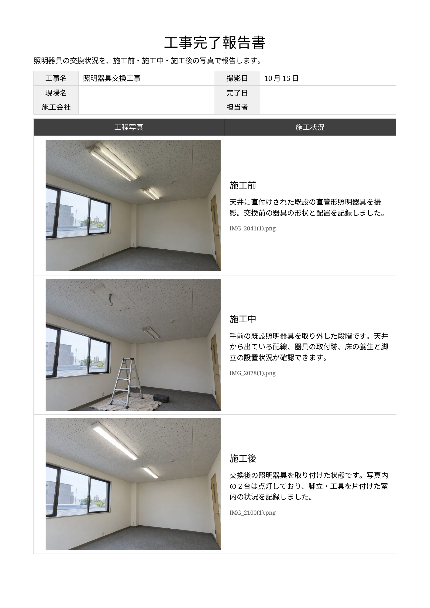 3枚の工事写真と各工程の説明をA4縦1ページにまとめた、実際に作成した工事完了報告書